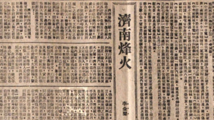 纸上烽烟|济南铁血团，毁家纾国难，寻迹80多年前济南全民抗战