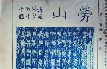 人文齐鲁|画家周肇祥的崂山之旅