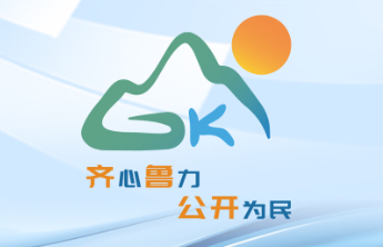 山东省省直机关“政府开放月”活动启动，政务公开品牌标识发布