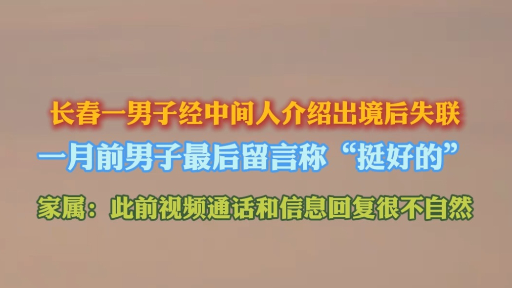 果然视频｜长春一男子出境后失联，家属：此前通话回信息很不自然