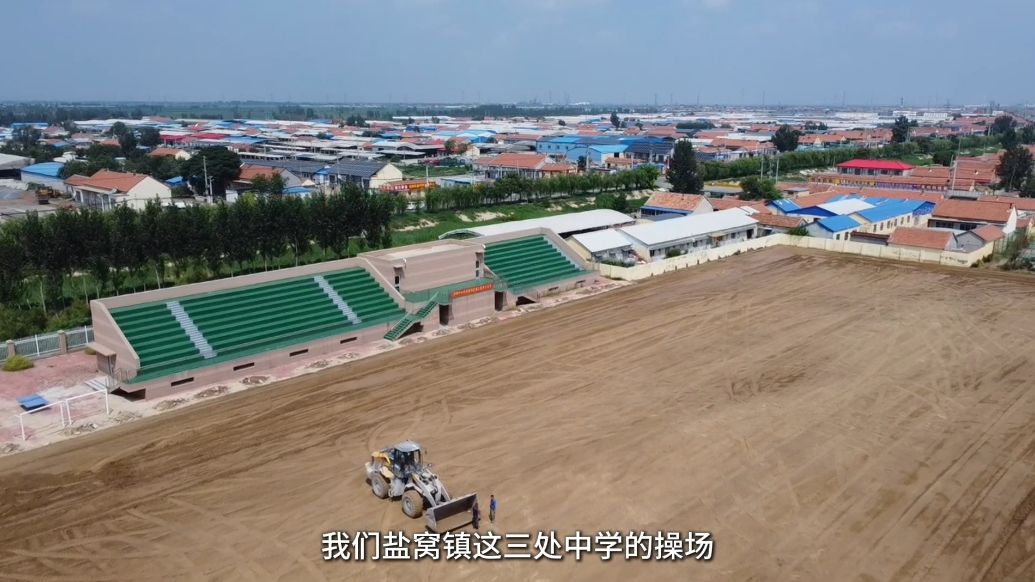 利津县盐窝镇三校运动场焕新，赋能教育发展