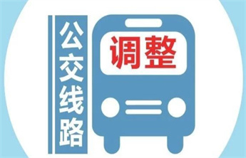 斗余、寨里等集市开市期间，烟台6条公交线路部分时段临时绕行
