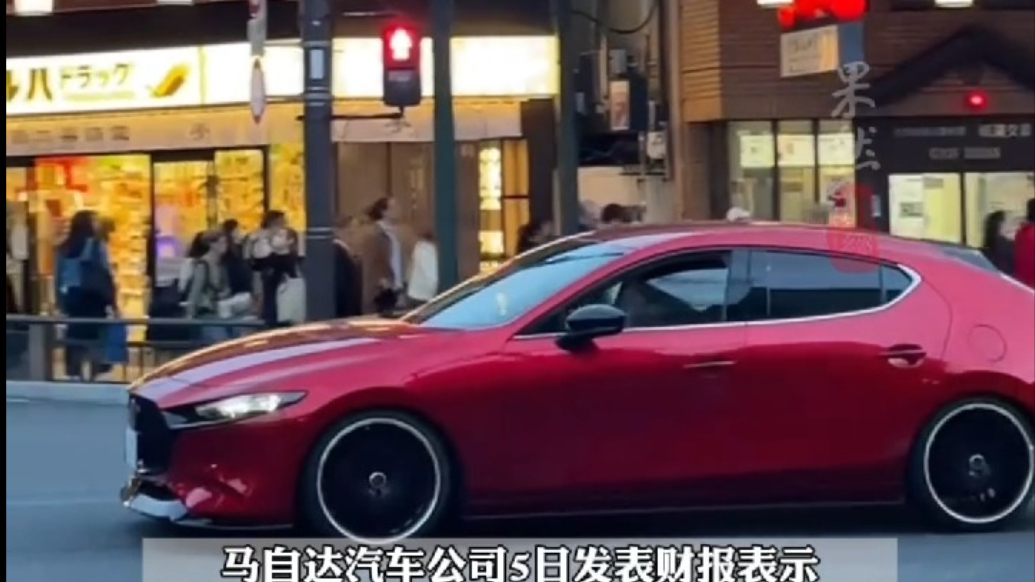 果然财经｜受美国关税政策影响，马自达二季度陷入巨亏