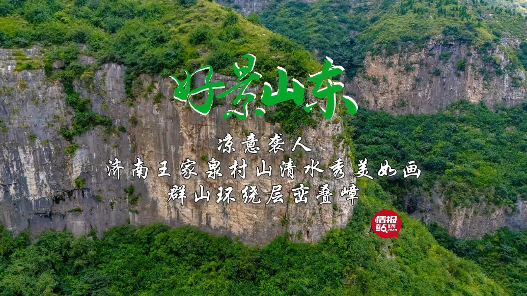 果然视频·好景山东|济南王家泉村山清水秀美如画，群山绕凉意浓