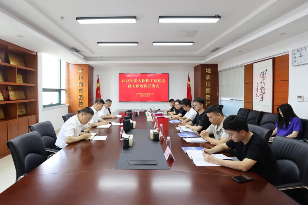 山东省地矿局第八地质大队召开2025年新入职职工座谈会