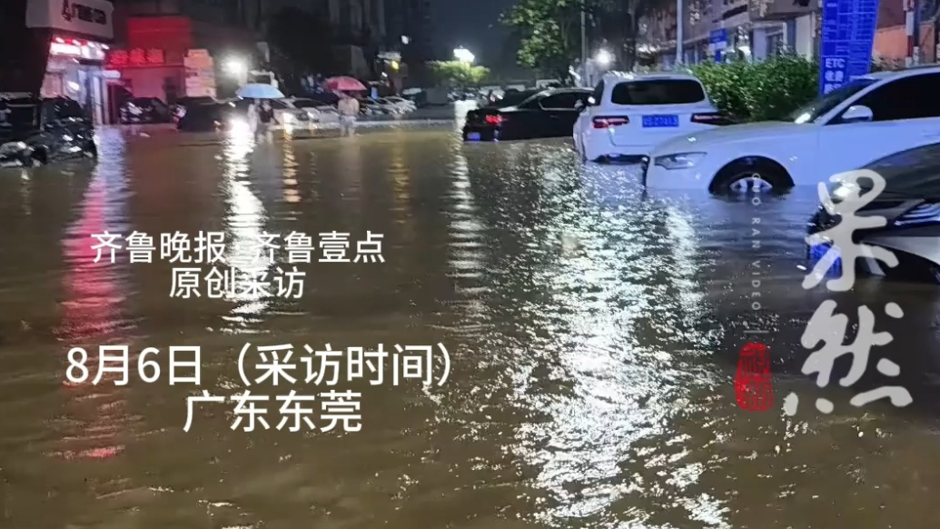 果然视频｜东莞遭遇强降雨积水严重，当地：目前正逐步恢复正常