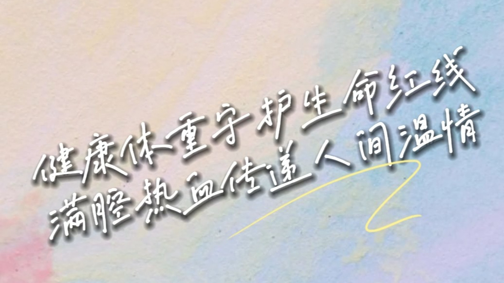 献血要过“体重关”？无偿献血这些限制标准你知道吗