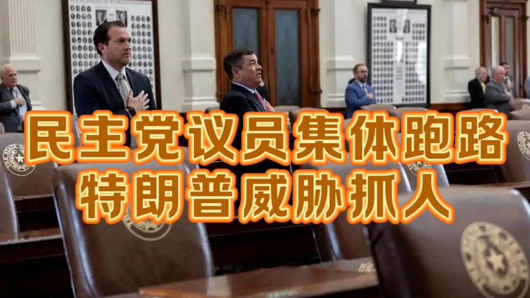 果然视频·世界观|“跑路”，抓人，美国党争再出新闹剧