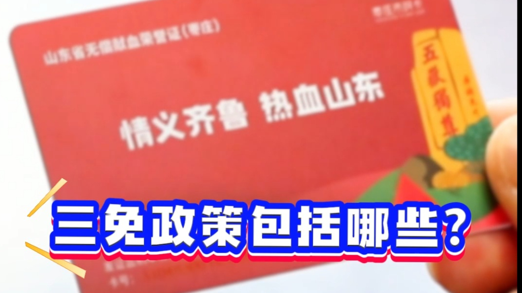 景区免票 诊查免费 公交免单！无偿献血让善意有回响