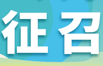 【公开征召】潍坊福彩销售网点定点公开征召来啦！