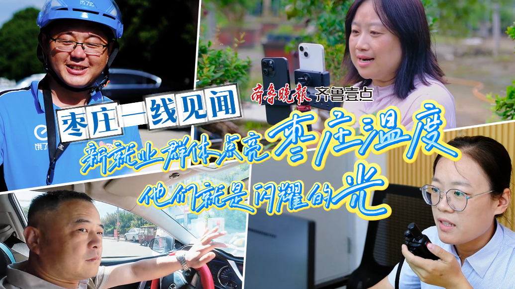 一线见闻｜新就业群体点亮枣庄温度，他们就是闪耀的光