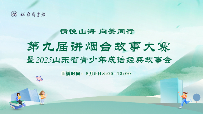 壹直播|第九届讲烟台故事大赛决赛举行，邀你见证少年风采