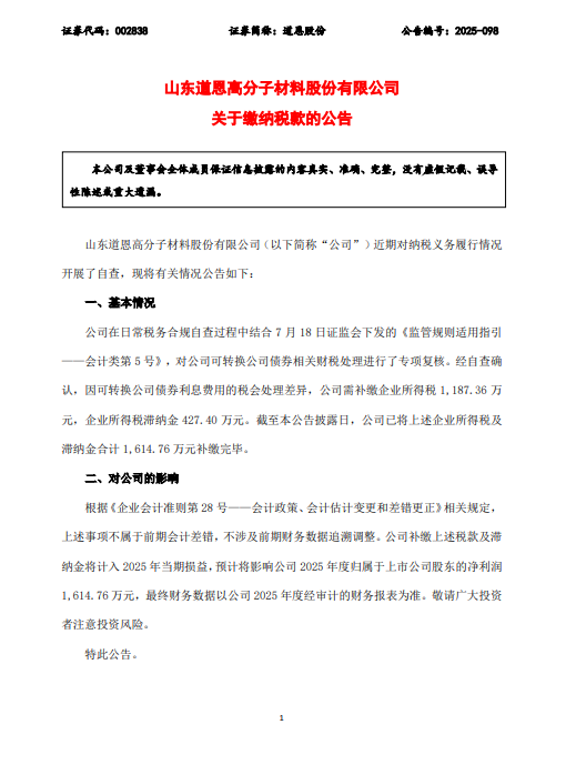 道恩股份补缴税款及滞纳金1615万元，2025年净利等额缩水