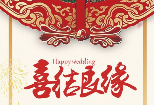 纸记美好·喜报丨携手岁岁，爱意不休