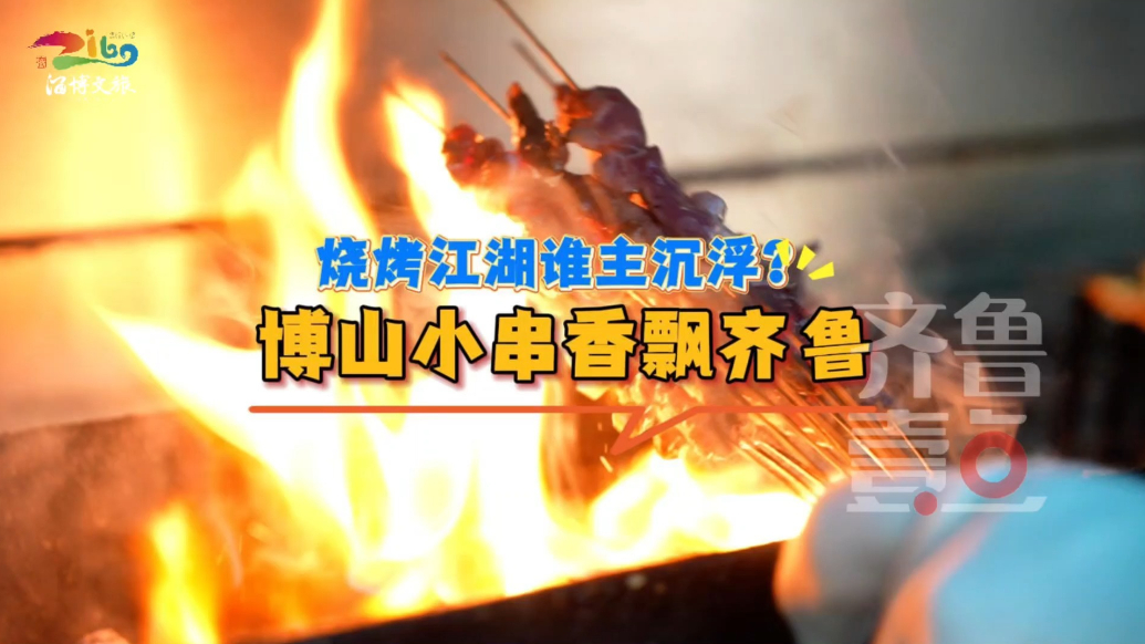 “串”山越海·山东烧烤美食争霸赛，我们在淄博博山不见不散！