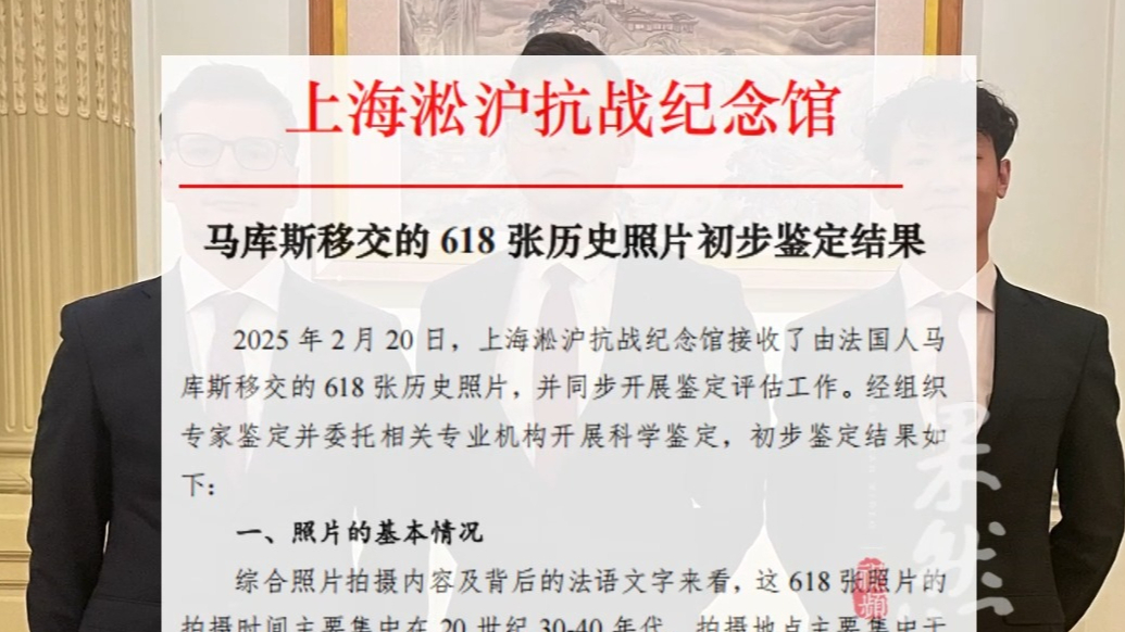 果然视频｜淞沪馆公布马库斯移交照片鉴定结果：未发现有现代打印
