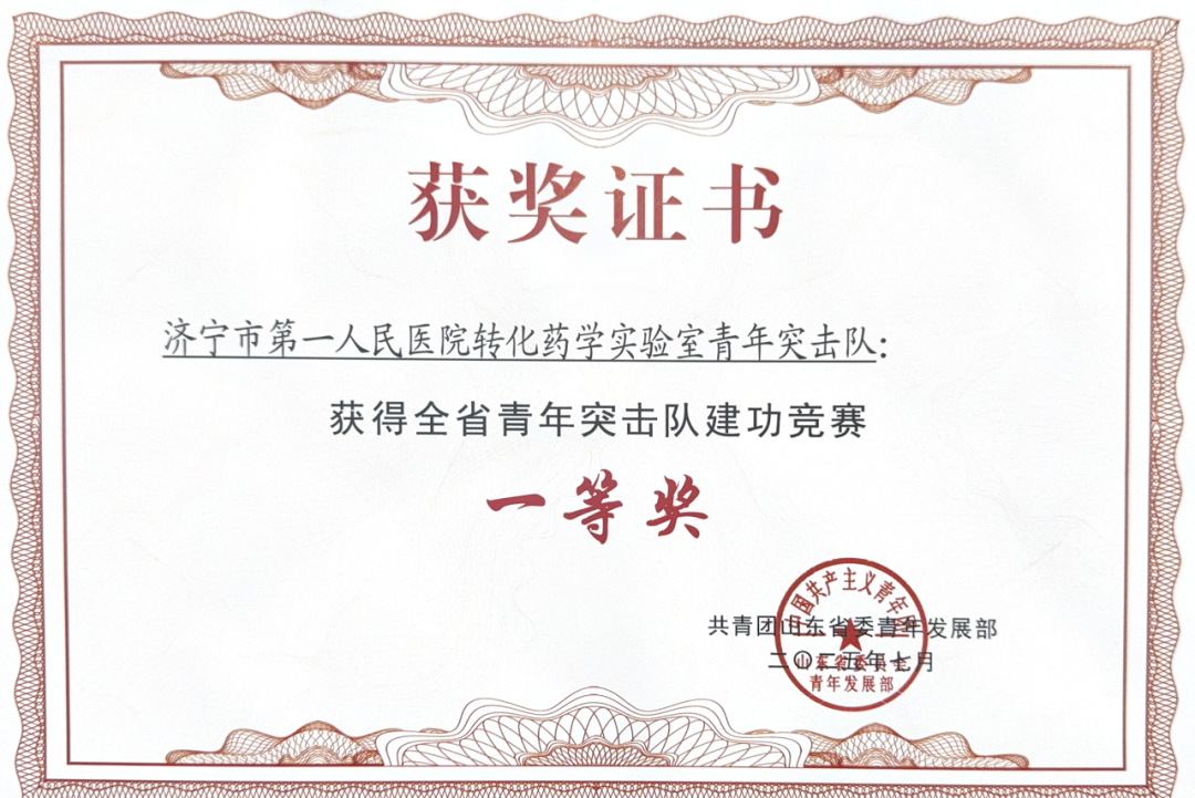 济宁市第一人民医院团队获全省“青年突击队建功竞赛”一等奖