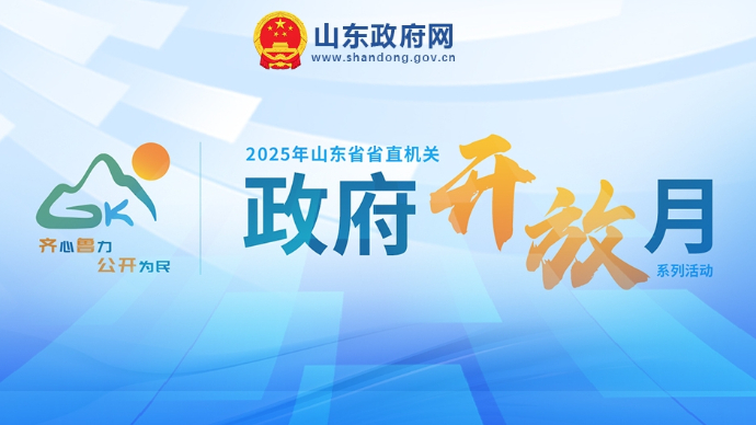 预告｜2025年山东省省直机关“政府开放月”系列活动快来了解