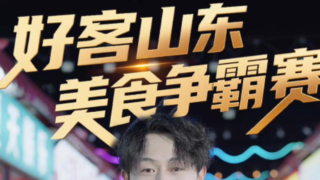好客山东 美食争霸赛！用云闪付投票赢2025元云闪付红包！