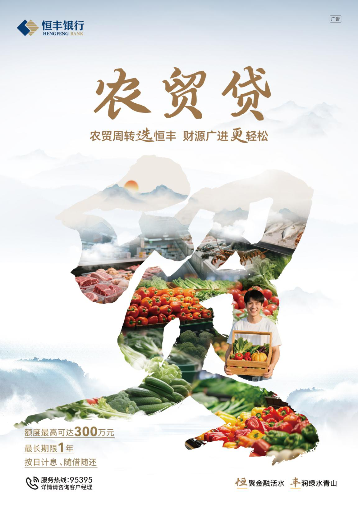 普惠信贷助农兴  恒丰银行首笔“惠农快贷-农贸贷”落地山东
