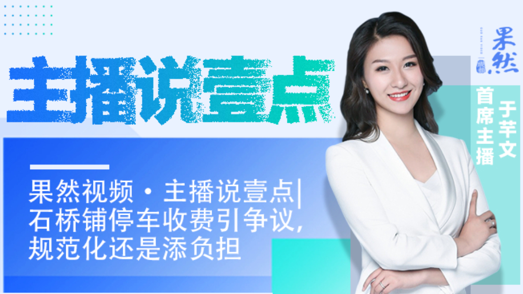 果然视频·主播说壹点|石桥铺停车收费引争议，规范化还是添负担