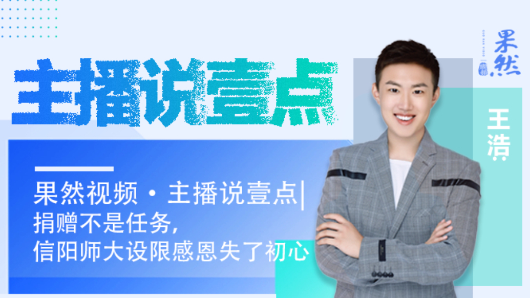 果然视频·主播说壹点|捐赠不是任务，信阳师大设限感恩失了初心