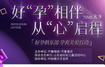 孕妈专属！8月9日“好孕行动”，7重好礼+知识盛宴等您赴约