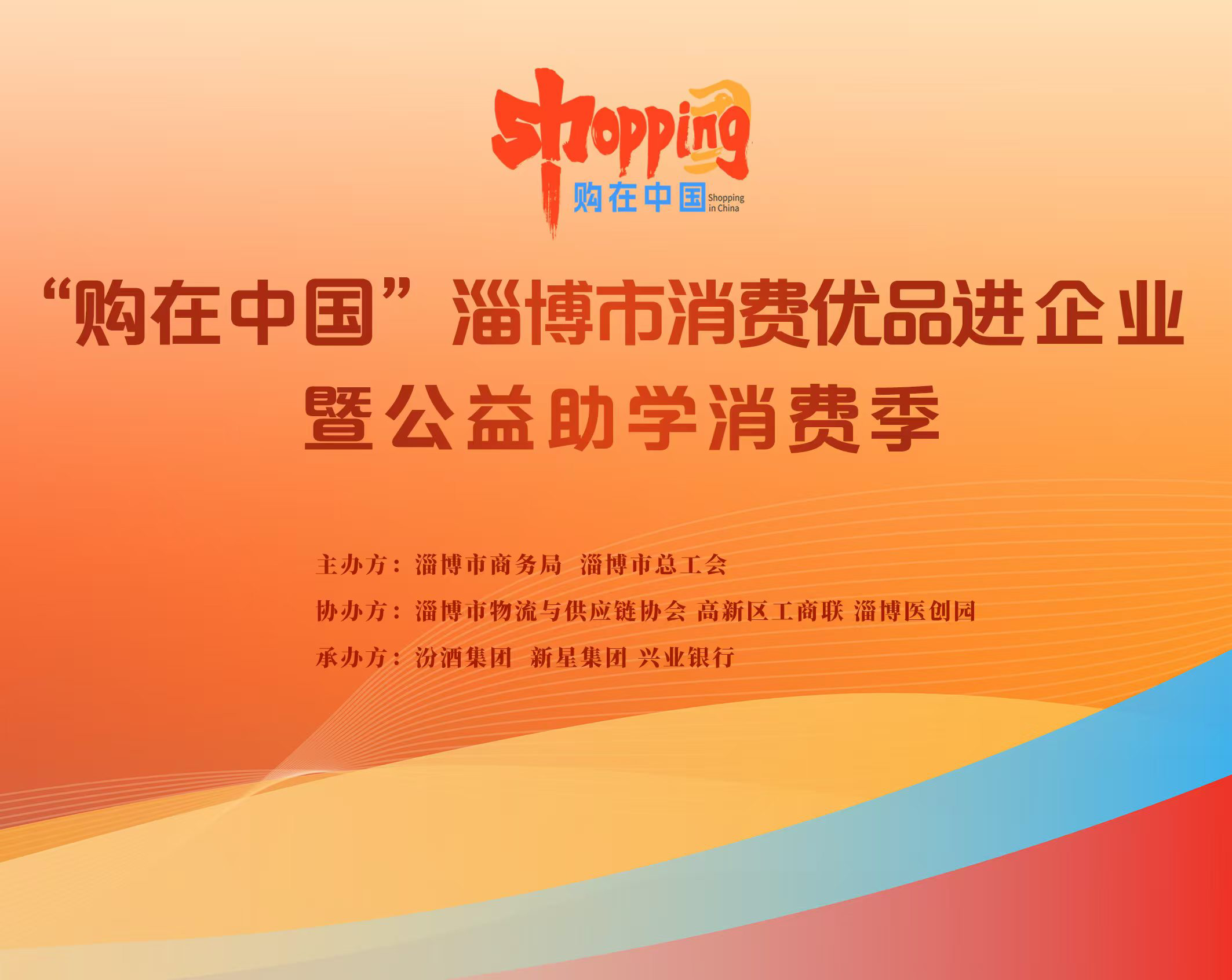 “购在中国”淄博市“消费优品进企业”暨公益助学消费季活动启动
