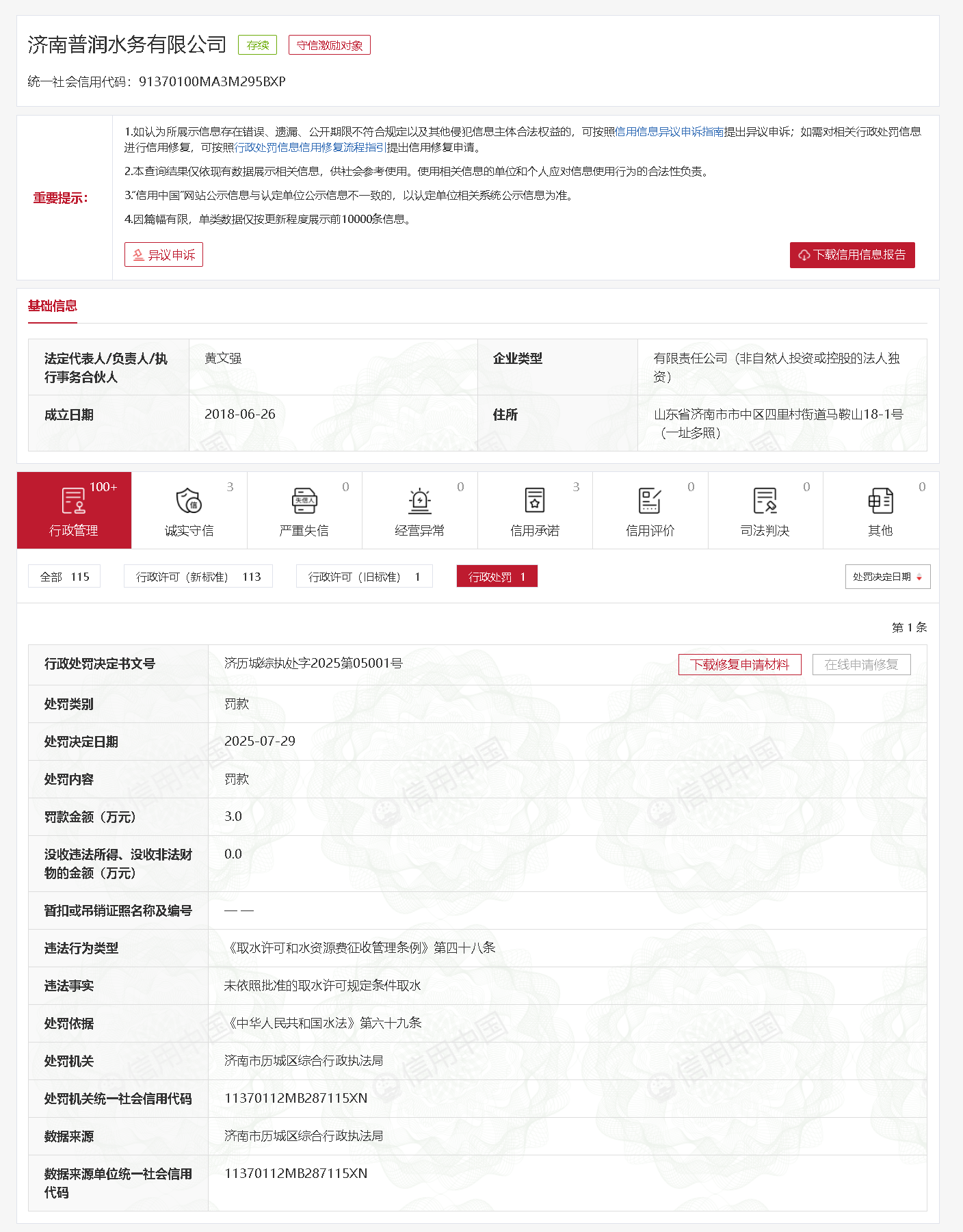 济南普润水务违规取水被罚！