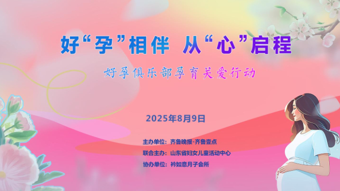 壹直播|好“孕”相伴，从“心”启程，好孕俱乐部孕育关爱行动