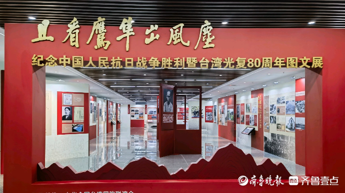 果然视频｜“且看鹰隼出风尘”纪念中国人民抗日战争胜利暨台湾光复80周年图文展在济南开幕