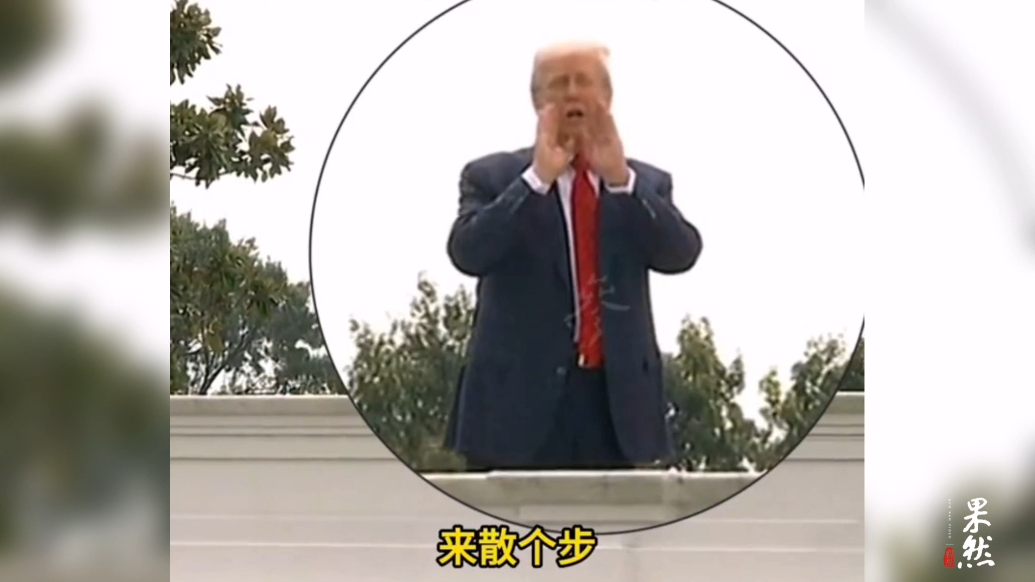 果然视频·看天下|特朗普“迷惑行为”：爬上白宫屋顶溜达溜达