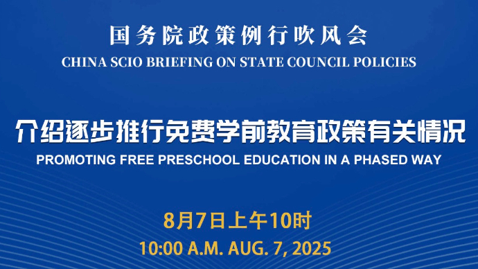 壹直播|国新办新闻发布会，介绍逐步推行免费学前教育有关情况