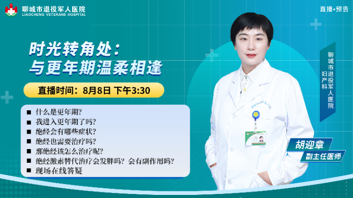 壹直播｜如何与更年期温柔相逢？专家来支招