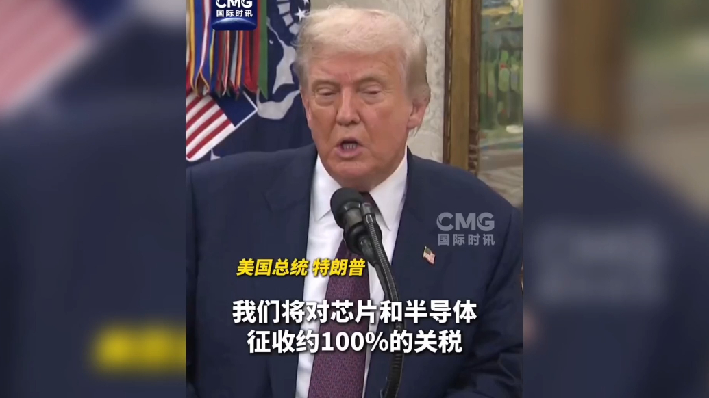 果然视频·看天下|特朗普：对芯片和半导体收100%关税
