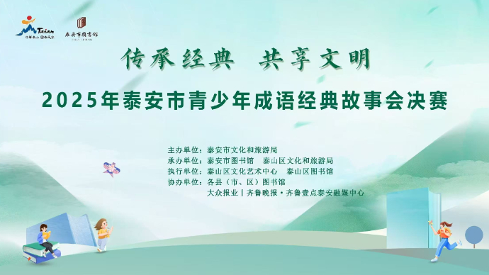 壹直播｜2025年泰安市青少年成语经典故事会
