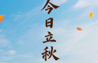 AI海报丨解锁立秋“新穿搭” 藏在枣庄秋天的美景等你查收