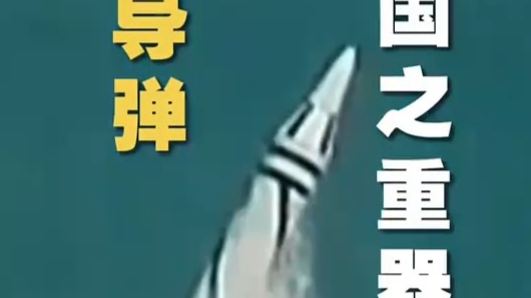 新型巨浪导弹已露出庐山真面目