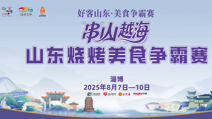 壹直播｜“串”山越海·山东烧烤美食争霸赛