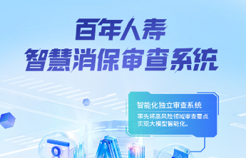 百年人寿智慧消保：大模型技术驱动消费者权益保护全面升级