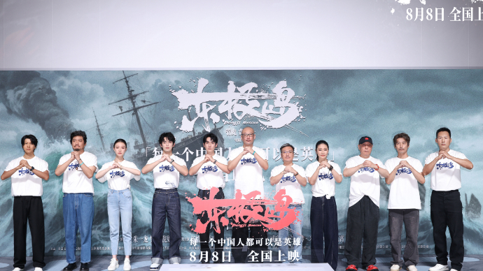 电影《东极岛》北京首映礼口碑获赞“解气解恨 燃麻了”