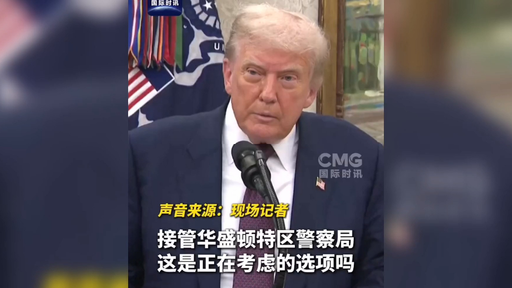 果然视频·看天下|特朗普：首都华盛顿很不安全
