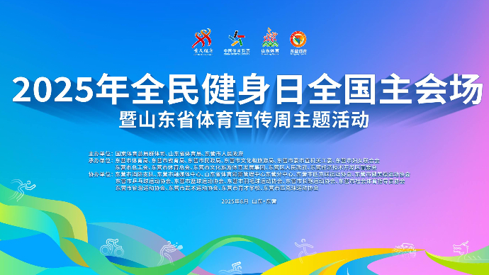 壹直播|全民健身日全国主会场暨山东省体育宣传周主题活动启动