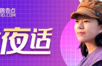 云姨夜话丨这个秋天，我们换个“梗”吧！