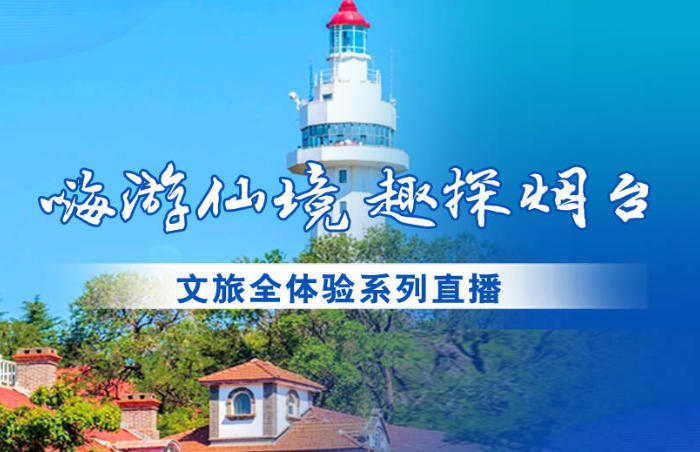 来烟台到哪玩?邀你跟着主播游仙境。为给游客提供更多游玩选择,激发文旅消费活力,增强广大网友与城市的互动,齐鲁晚报·齐鲁壹点烟台融媒中心联合烟台文旅推出“嗨游仙境 趣探烟台”文旅全体验系列直播,邀你来烟台,感受仙境海岸魅力!