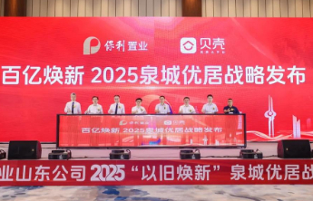 保利置业山东公司2025“以旧焕新”泉城优居战略重磅上线！