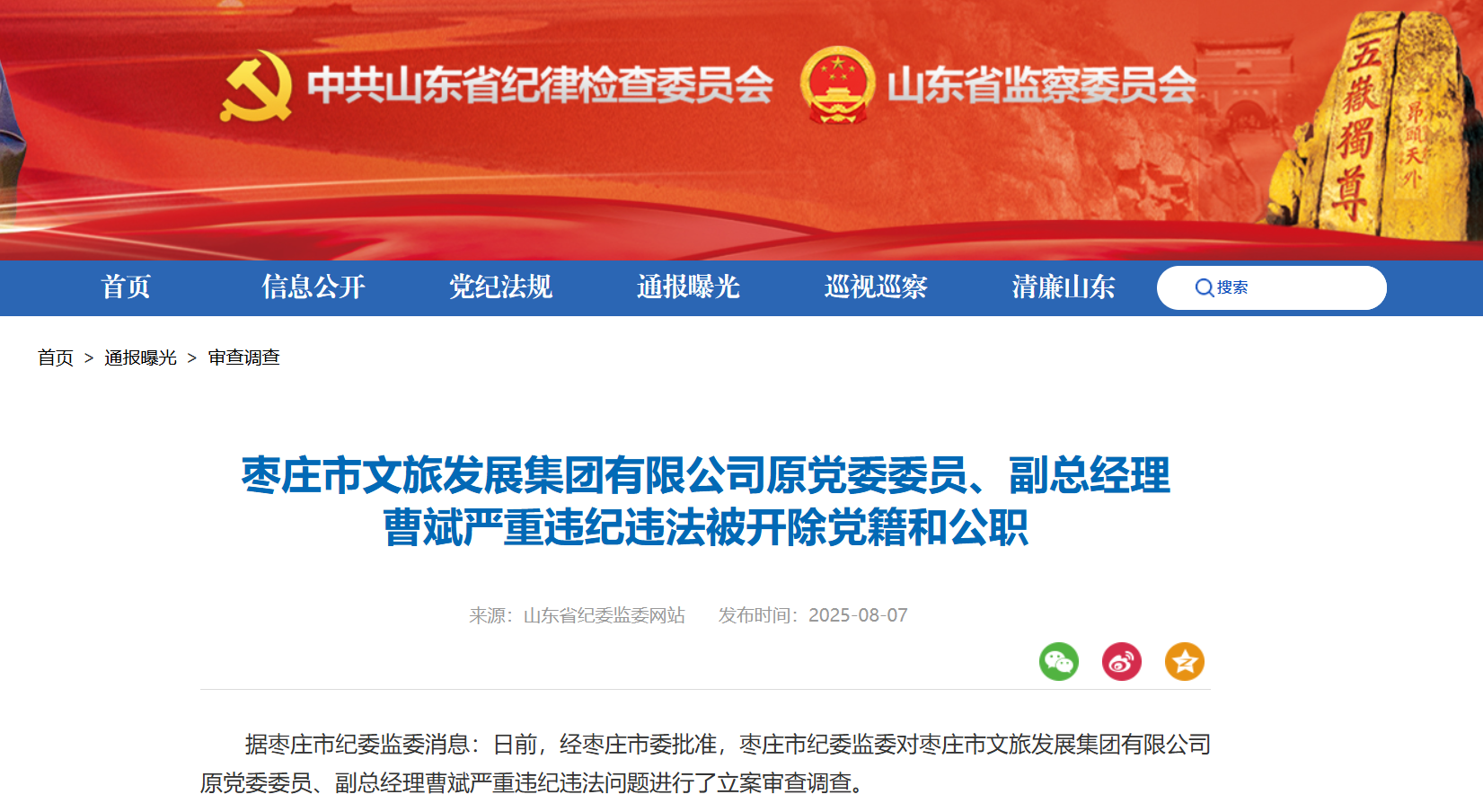 枣庄市文旅发展集团有限公司原副总经理曹斌被开除党籍和公职