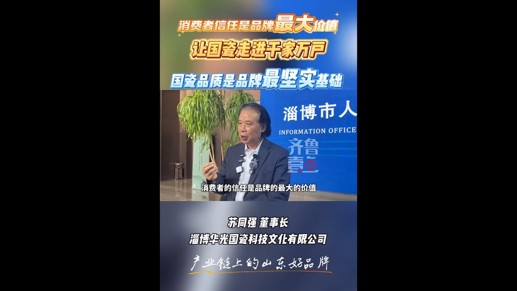 华光国瓷苏同强：品牌的“最大”价值与“最坚实”基础