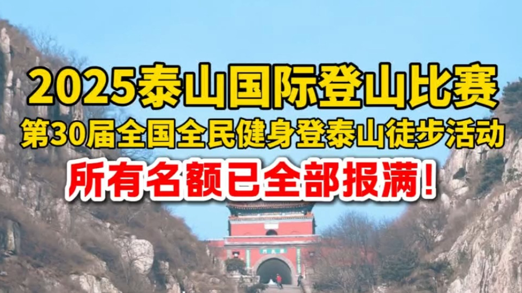 果然视频|名额已全部报满！2025第39届泰山国际登山比赛暨第30届全国全民健身登泰山徒步活动
