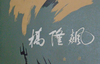 纸上烽烟｜传奇作家与传奇英雄共铸经典《桥隆飙》